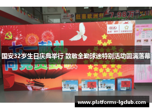 国安32岁生日庆典举行 致敬全勤球迷特别活动圆满落幕