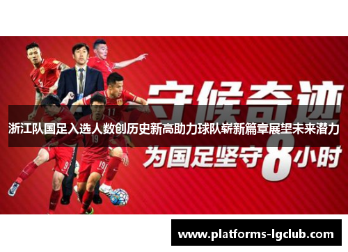 浙江队国足入选人数创历史新高助力球队崭新篇章展望未来潜力