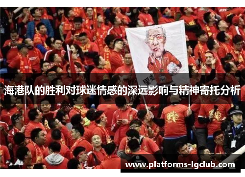 海港队的胜利对球迷情感的深远影响与精神寄托分析