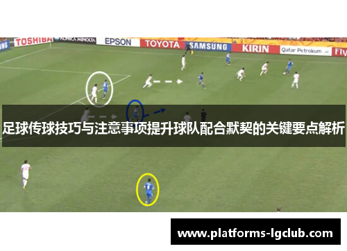 足球传球技巧与注意事项提升球队配合默契的关键要点解析