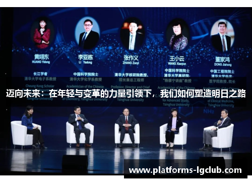 迈向未来：在年轻与变革的力量引领下，我们如何塑造明日之路