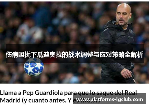 伤病困扰下瓜迪奥拉的战术调整与应对策略全解析