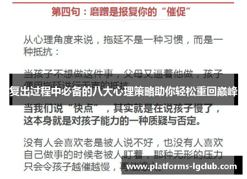 复出过程中必备的八大心理策略助你轻松重回巅峰