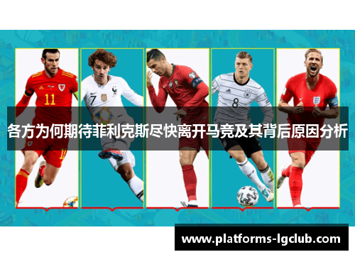 各方为何期待菲利克斯尽快离开马竞及其背后原因分析 各方为何期待菲利克斯尽快离开马竞及其背后原因分析