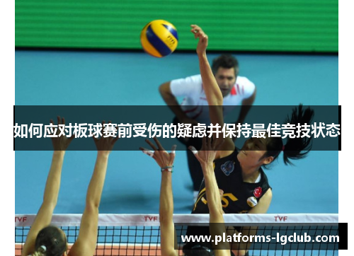 如何应对板球赛前受伤的疑虑并保持最佳竞技状态 如何应对板球赛前受伤的疑虑并保持最佳竞技状态