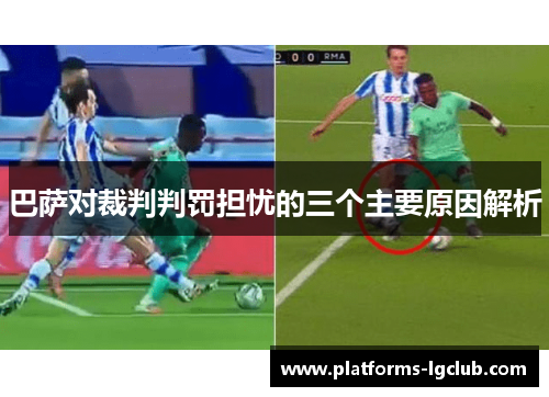 巴萨对裁判判罚担忧的三个主要原因解析