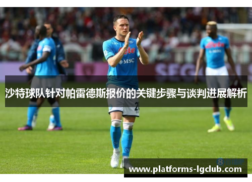 沙特球队针对帕雷德斯报价的关键步骤与谈判进展解析