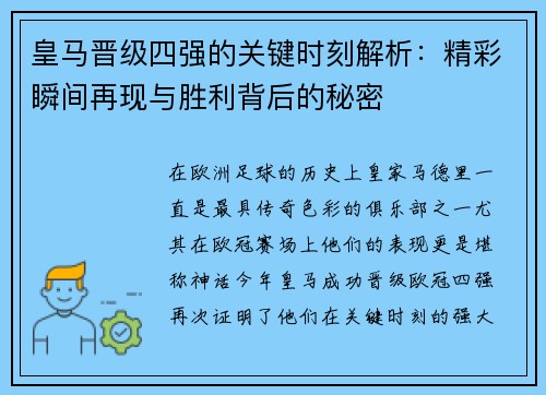 皇马晋级四强的关键时刻解析：精彩瞬间再现与胜利背后的秘密