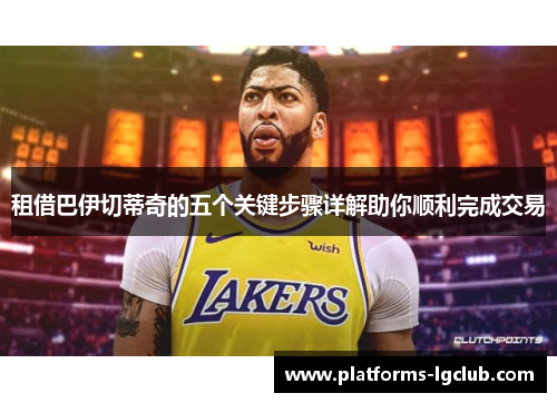 租借巴伊切蒂奇的五个关键步骤详解助你顺利完成交易