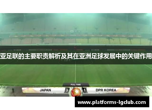 亚足联的主要职责解析及其在亚洲足球发展中的关键作用 亚足联的主要职责解析及其在亚洲足球发展中的关键作用