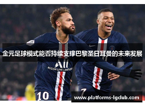 金元足球模式能否持续支撑巴黎圣日耳曼的未来发展