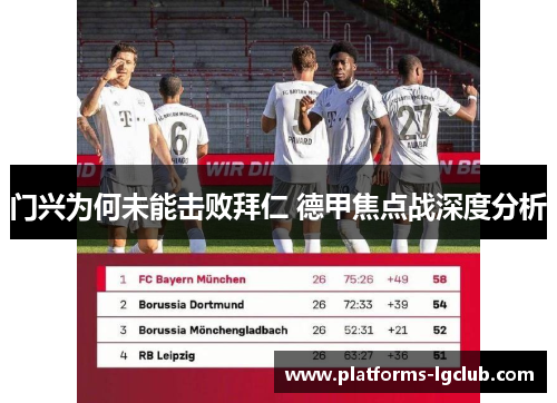 门兴为何未能击败拜仁 德甲焦点战深度分析