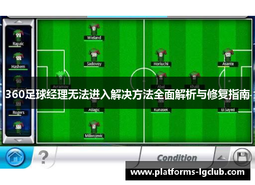 360足球经理无法进入解决方法全面解析与修复指南