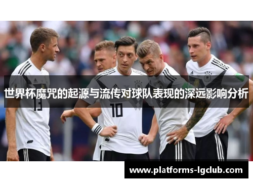 世界杯魔咒的起源与流传对球队表现的深远影响分析