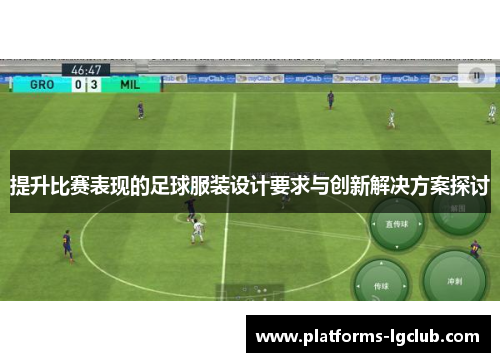 提升比赛表现的足球服装设计要求与创新解决方案探讨