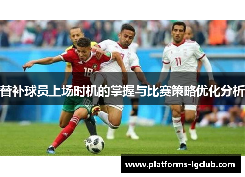 替补球员上场时机的掌握与比赛策略优化分析