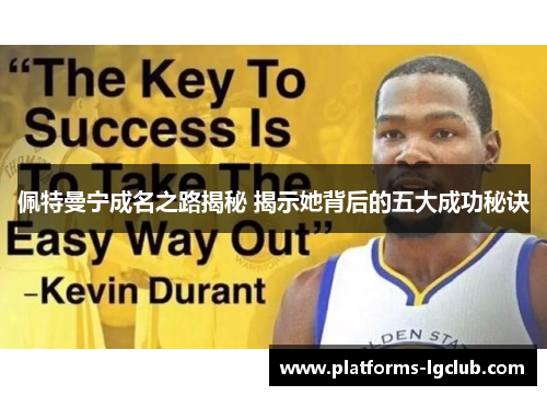 佩特曼宁成名之路揭秘 揭示她背后的五大成功秘诀