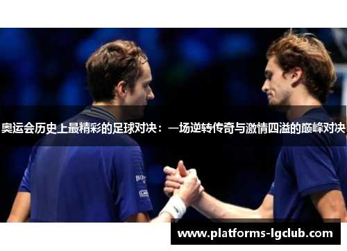 奥运会历史上最精彩的足球对决：一场逆转传奇与激情四溢的巅峰对决
