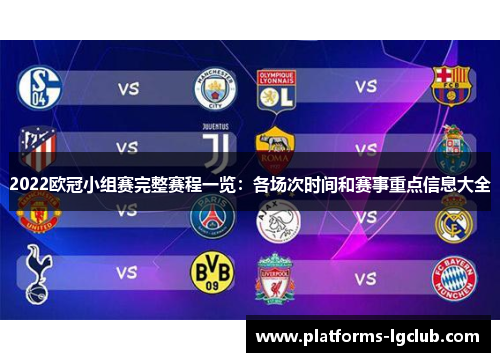 2022欧冠小组赛完整赛程一览：各场次时间和赛事重点信息大全