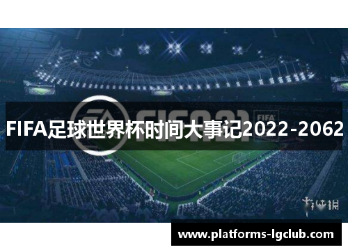 FIFA足球世界杯时间大事记2022-2062