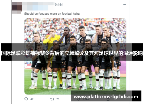 国际足联彩虹袖标禁令背后的立场解读及其对足球世界的深远影响