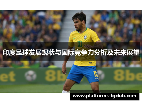 印度足球发展现状与国际竞争力分析及未来展望