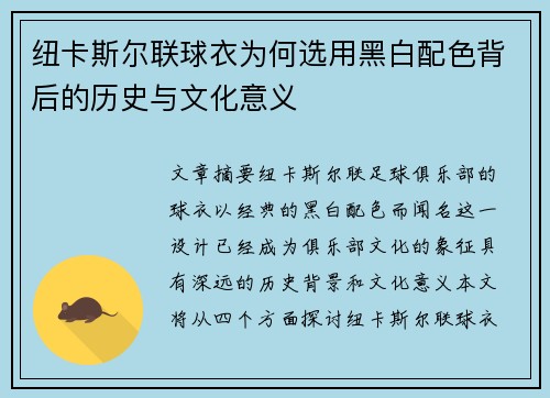纽卡斯尔联球衣为何选用黑白配色背后的历史与文化意义