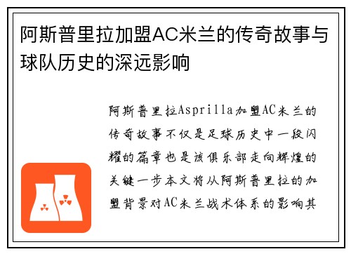阿斯普里拉加盟AC米兰的传奇故事与球队历史的深远影响