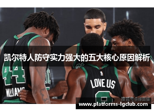 凯尔特人防守实力强大的五大核心原因解析