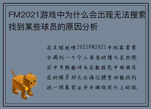 FM2021游戏中为什么会出现无法搜索找到某些球员的原因分析