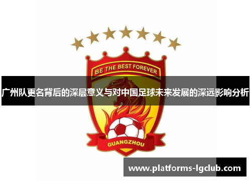 广州队更名背后的深层意义与对中国足球未来发展的深远影响分析 广州队更名背后的深层意义与对中国足球未来发展的深远影响分析