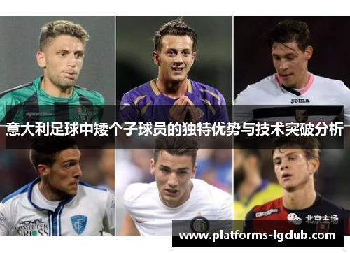 意大利足球中矮个子球员的独特优势与技术突破分析