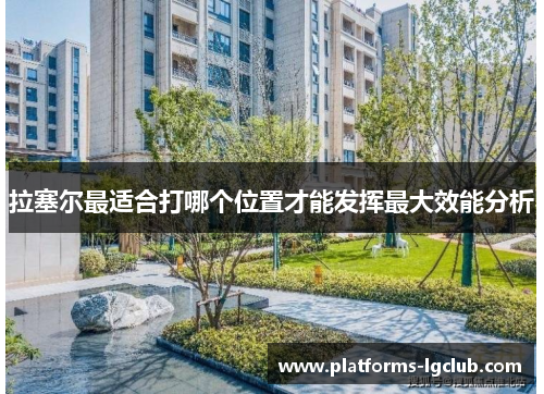 拉塞尔最适合打哪个位置才能发挥最大效能分析