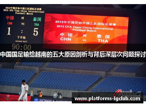 中国国足输给越南的五大原因剖析与背后深层次问题探讨