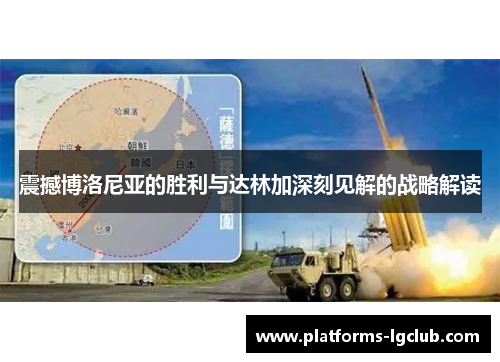 震撼博洛尼亚的胜利与达林加深刻见解的战略解读