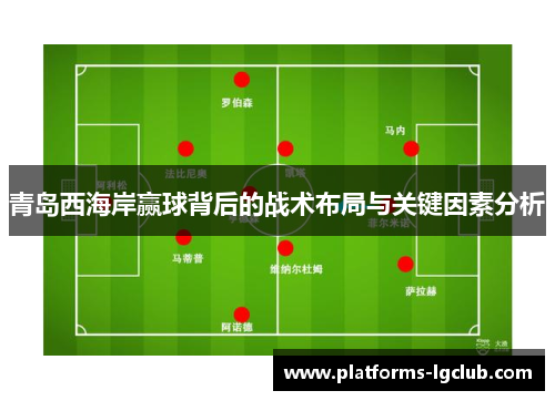 青岛西海岸赢球背后的战术布局与关键因素分析
