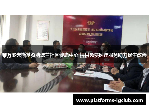 莱万多夫斯基资助波兰社区健康中心 提供免费医疗服务助力民生改善