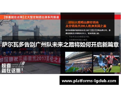 萨尔瓦多告别广州队未来之路将如何开启新篇章