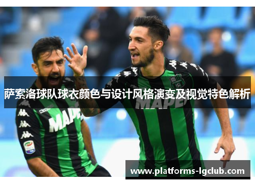 萨索洛球队球衣颜色与设计风格演变及视觉特色解析