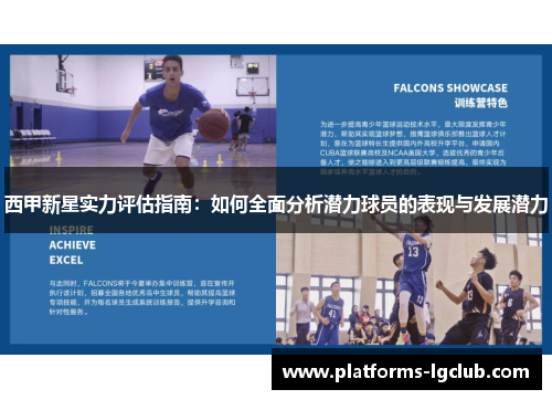 西甲新星实力评估指南:如何全面分析潜力球员的表现与发展潜力 西甲新星实力评估指南:如何全面分析潜力球员的表现与发展潜力