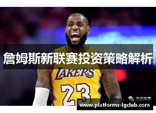 詹姆斯新联赛投资策略解析
