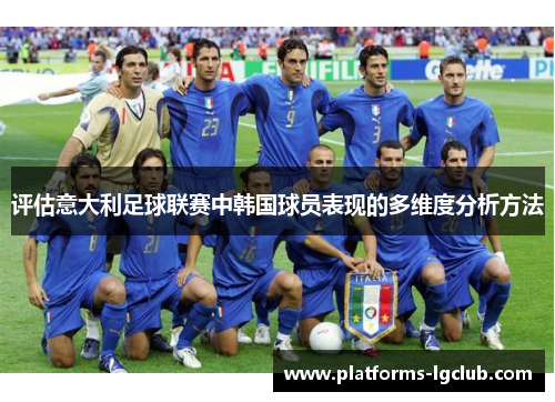 评估意大利足球联赛中韩国球员表现的多维度分析方法