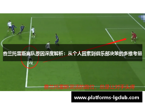 费兰托雷斯离队原因深度解析：从个人因素到俱乐部决策的多维考量