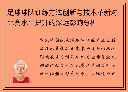 足球球队训练方法创新与技术革新对比赛水平提升的深远影响分析