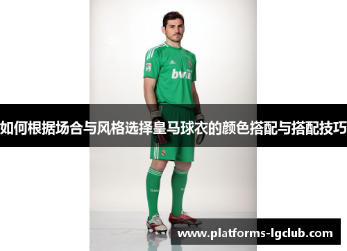 如何根据场合与风格选择皇马球衣的颜色搭配与搭配技巧 如何根据场合与风格选择皇马球衣的颜色搭配与搭配技巧