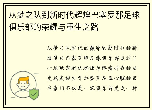 从梦之队到新时代辉煌巴塞罗那足球俱乐部的荣耀与重生之路
