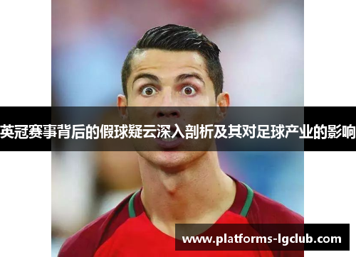 英冠赛事背后的假球疑云深入剖析及其对足球产业的影响