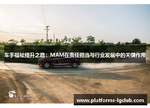 车手福祉提升之路：MAM在责任担当与行业发展中的关键作用