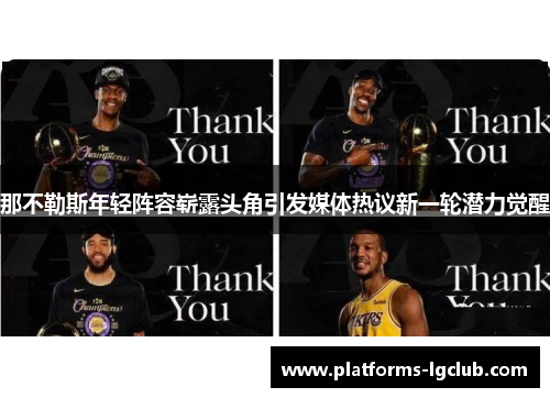 那不勒斯年轻阵容崭露头角引发媒体热议新一轮潜力觉醒