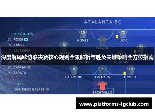 深度解码欧协联决赛核心规则全景解析与胜负关键策略全方位指南